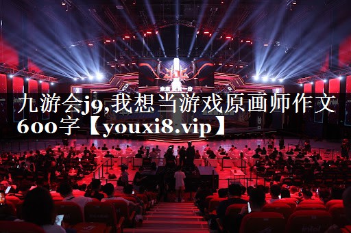 我想当游戏原画师作文600字