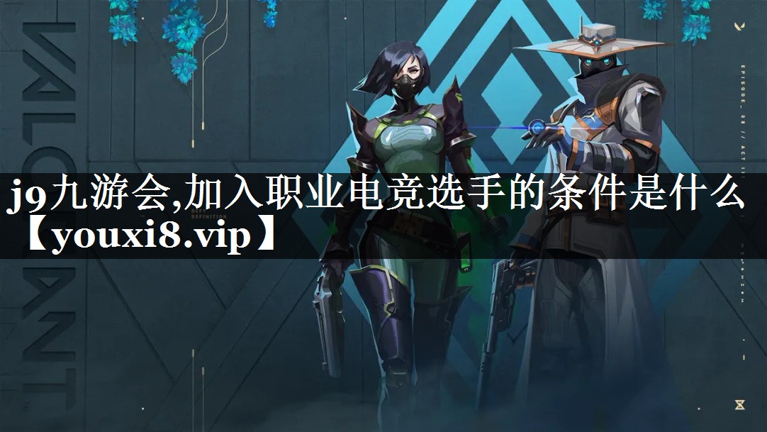 加入职业电竞选手的条件是什么