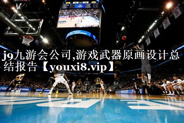 游戏武器原画设计总结报告