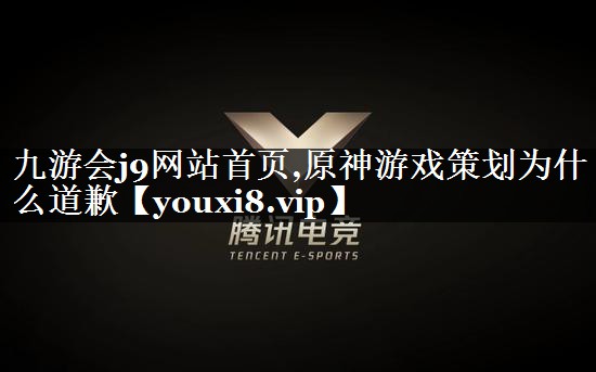 原神游戏策划为什么道歉