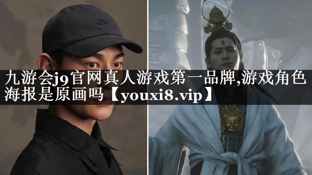 游戏角色海报是原画吗