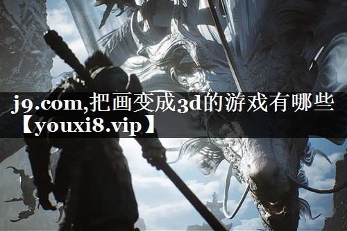 把画变成3d的游戏有哪些