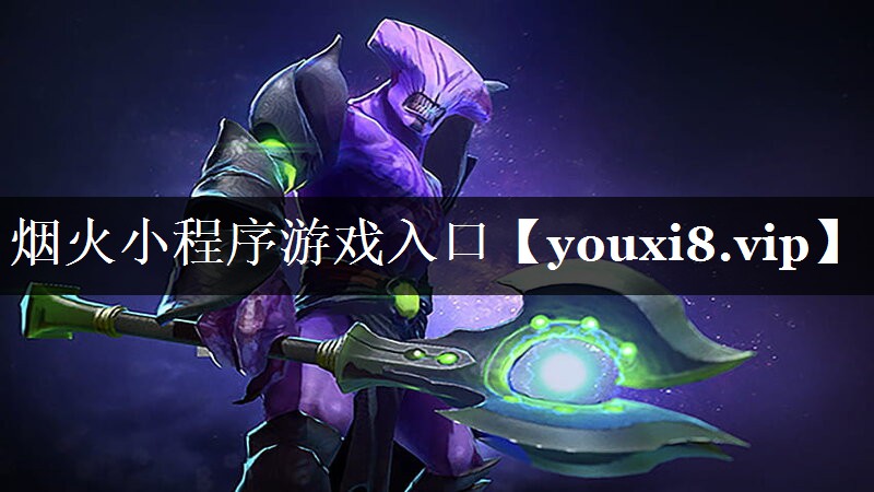 烟火小程序游戏入口