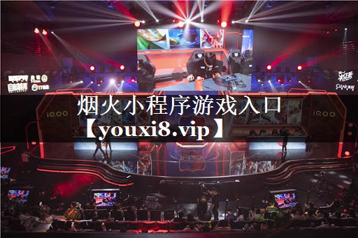 烟火小程序游戏入口