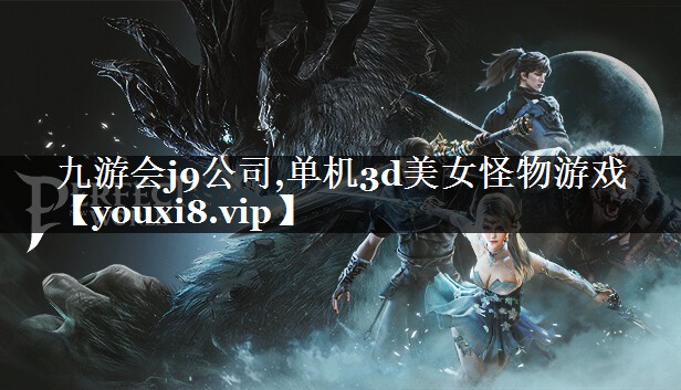单机3d美女怪物游戏 单机3d美女怪物游戏