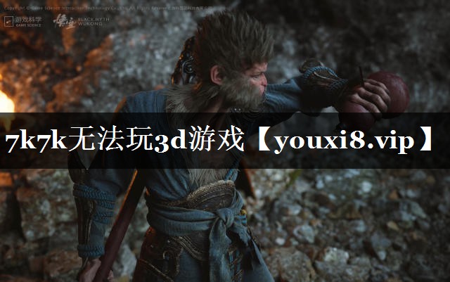 7k7k无法玩3d游戏