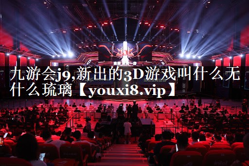 新出的3D游戏叫什么无什么琉璃