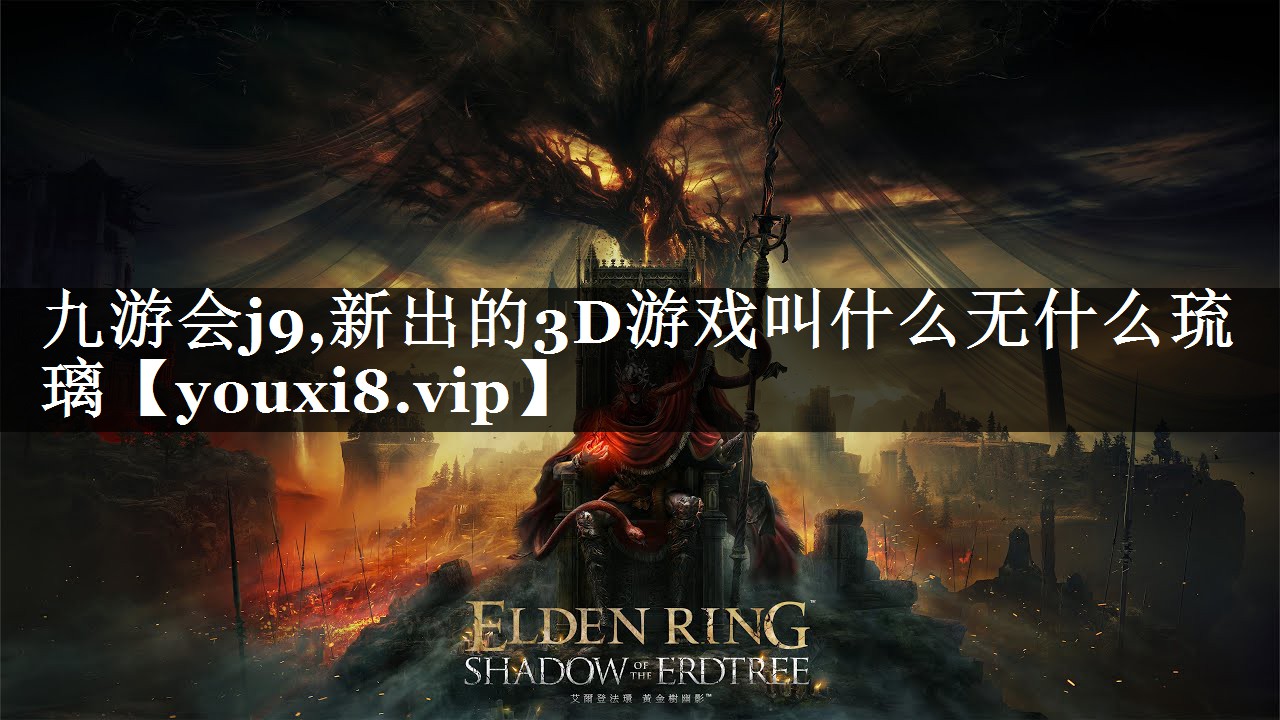 新出的3D游戏叫什么无什么琉璃