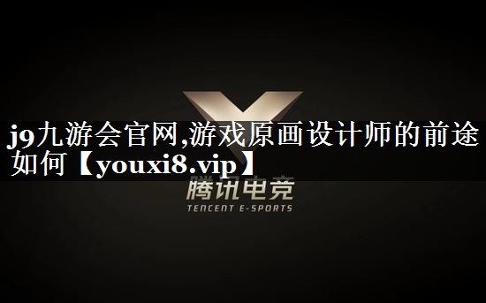 游戏原画设计师的前途如何