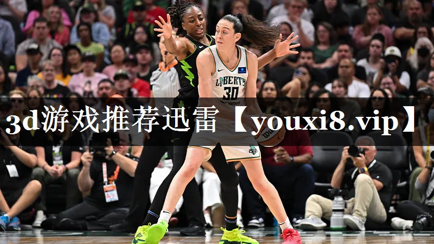 3d游戏推荐迅雷