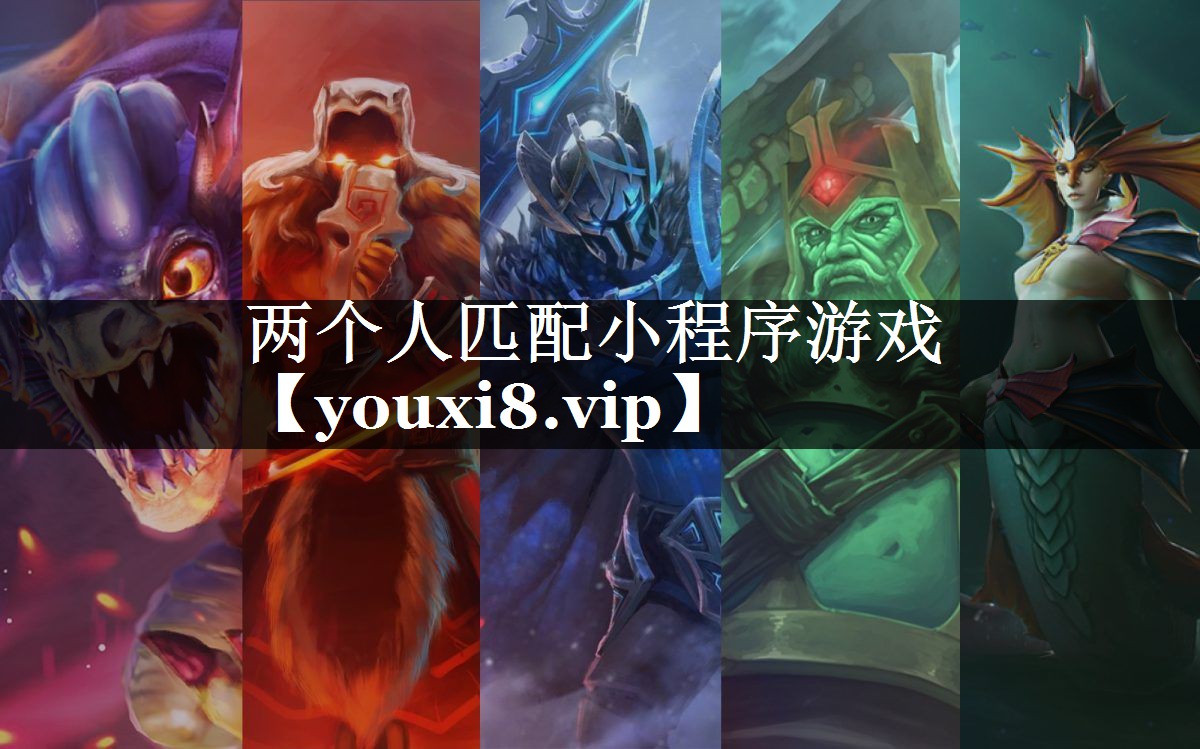 两个人匹配小程序游戏