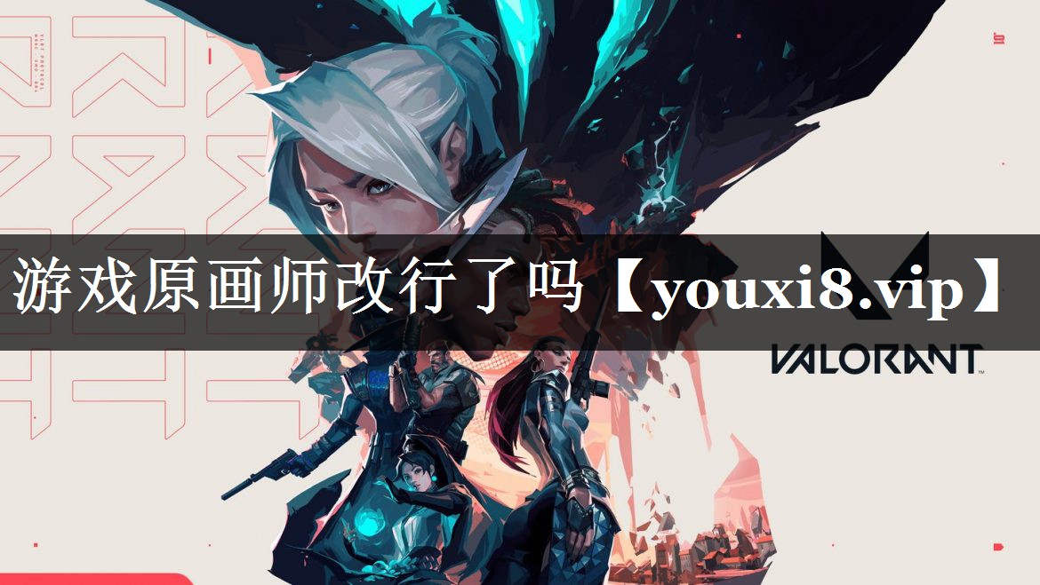 游戏原画师改行了吗