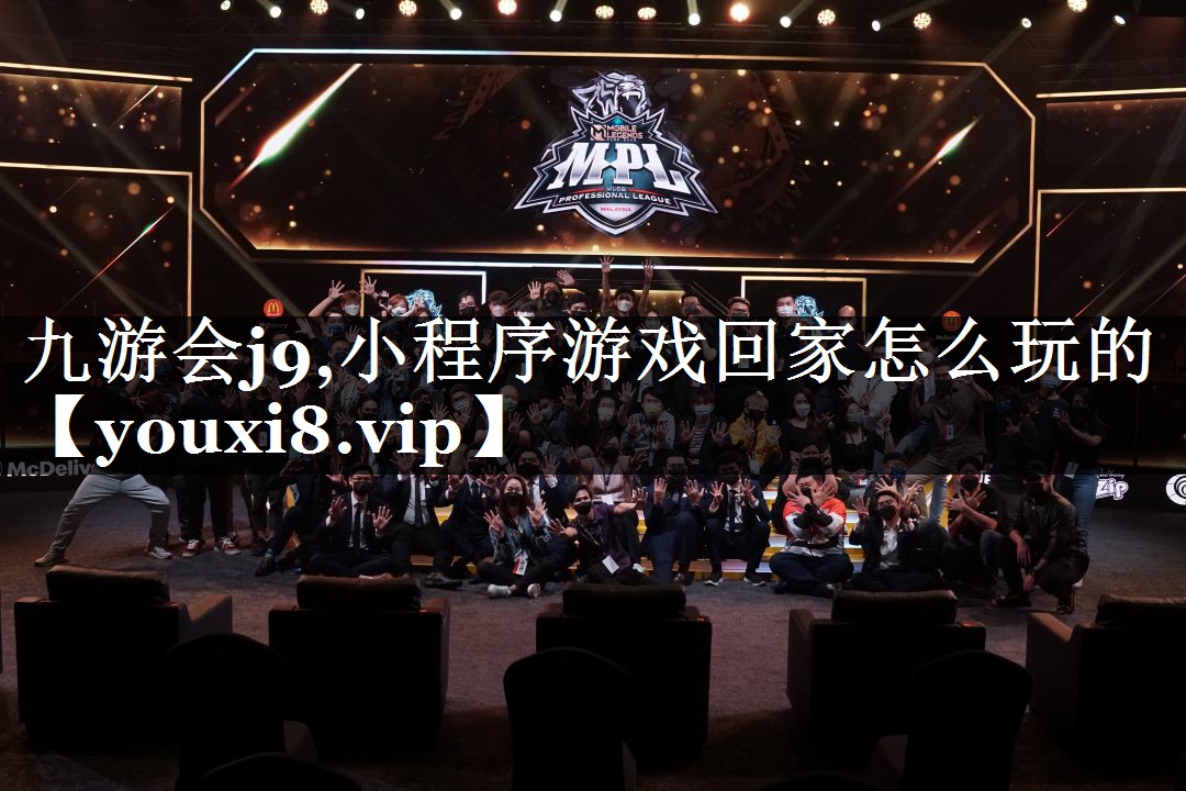 小程序游戏回家怎么玩的
