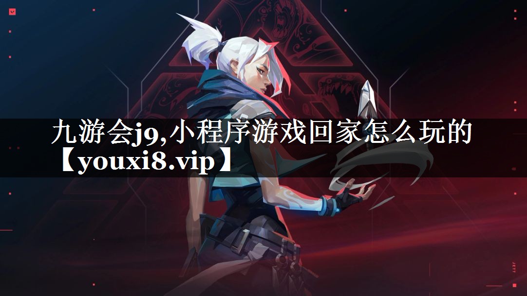 小程序游戏回家怎么玩的