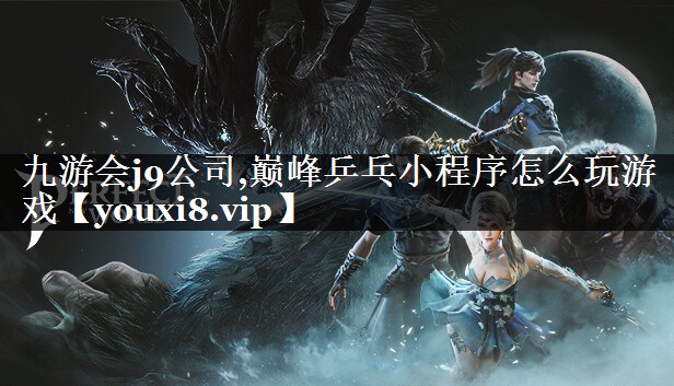 巅峰乒乓小程序怎么玩游戏
