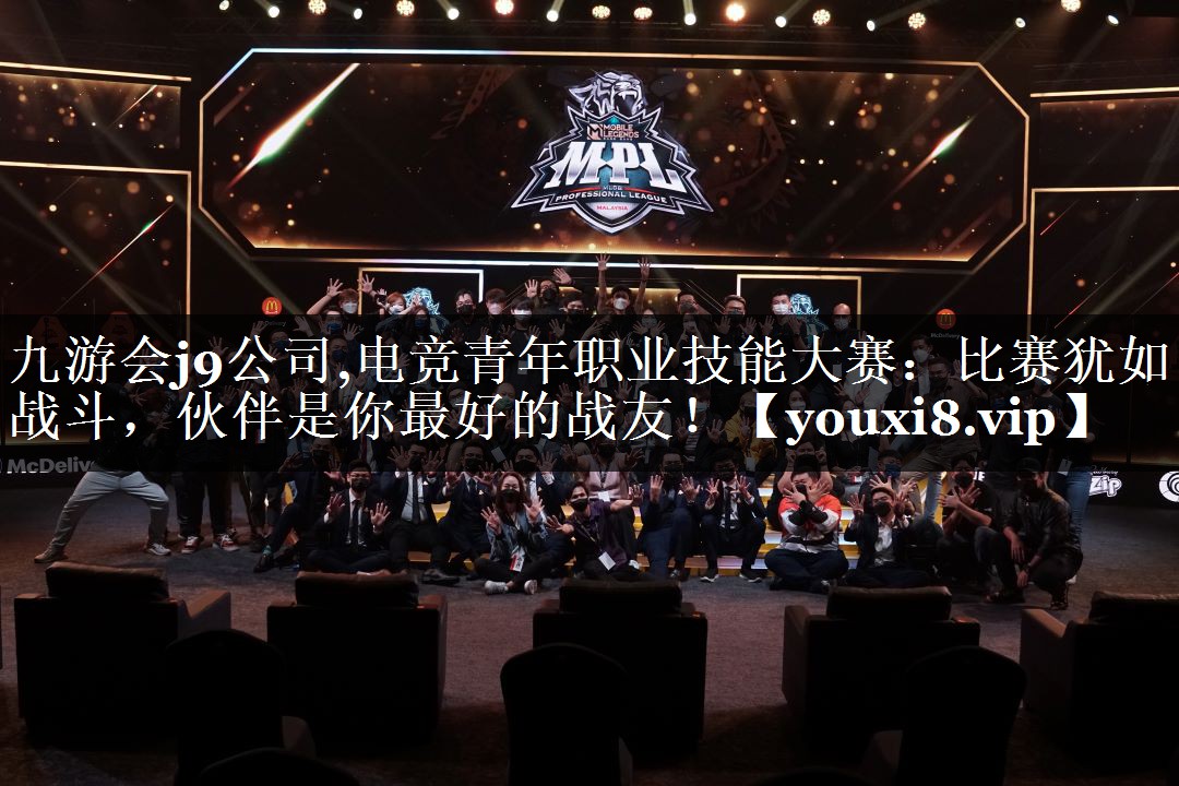 电竞青年职业技能大赛：比赛犹如战斗，伙伴是你最好的战友！
