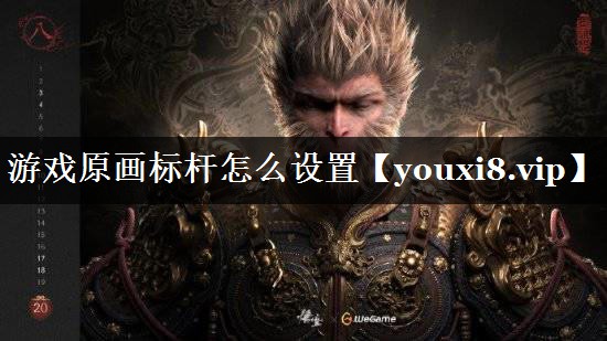 游戏原画标杆怎么设置