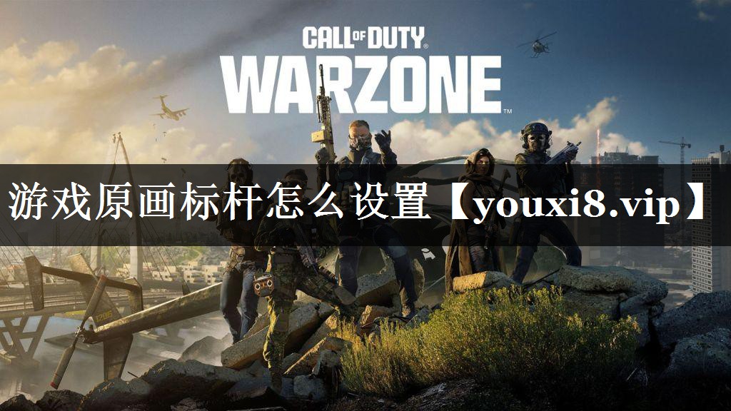 游戏原画标杆怎么设置