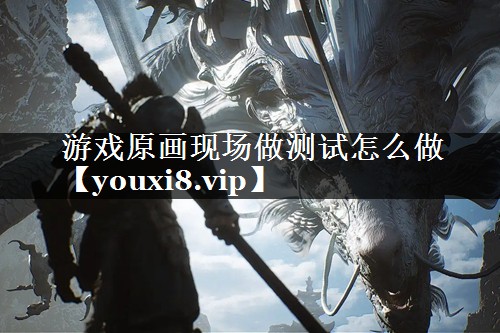 游戏原画现场做测试怎么做
