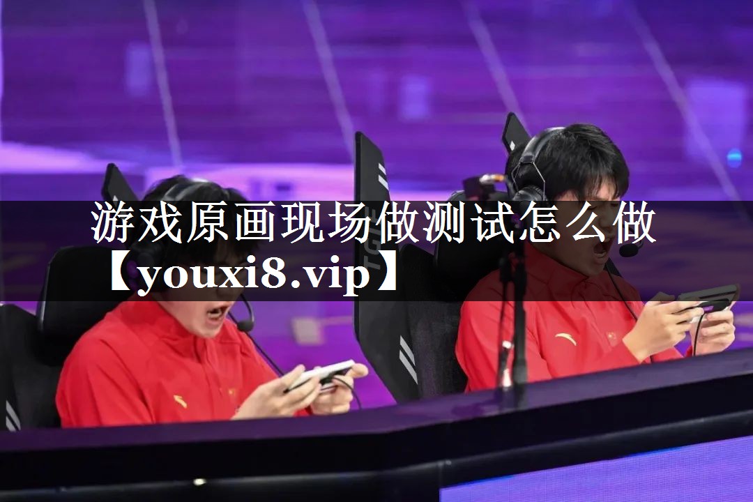 游戏原画现场做测试怎么做