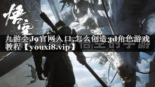 怎么创造3d角色游戏教程