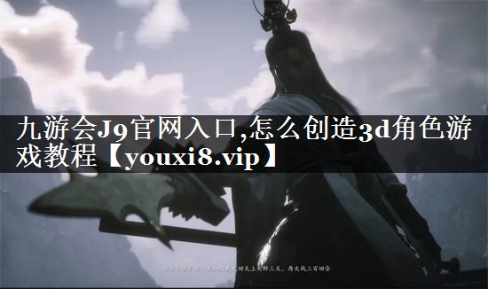 怎么创造3d角色游戏教程