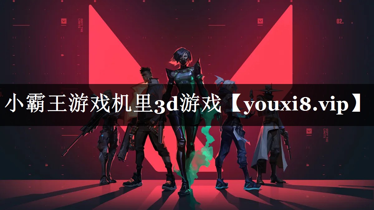 小霸王游戏机里3d游戏