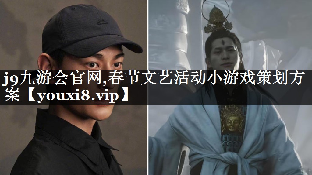 春节文艺活动小游戏策划方案