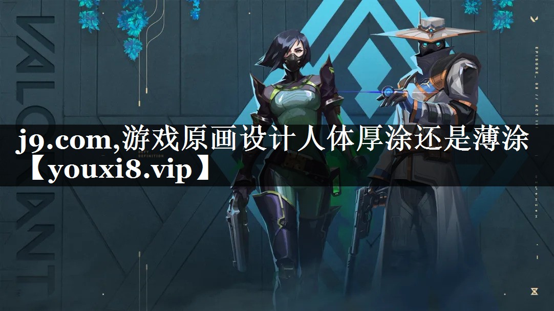 游戏原画设计人体厚涂还是薄涂