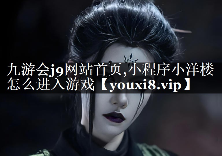 小程序小洋楼怎么进入游戏