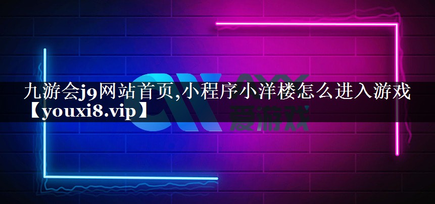 小程序小洋楼怎么进入游戏