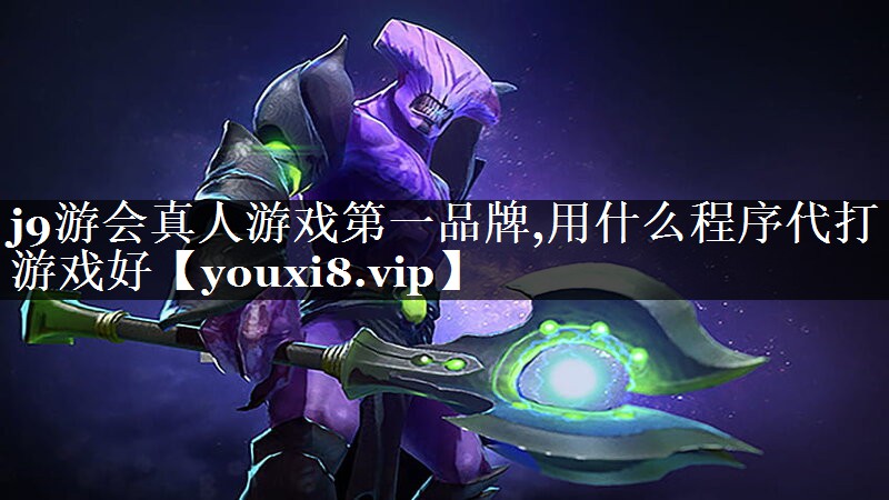 用什么程序代打游戏好