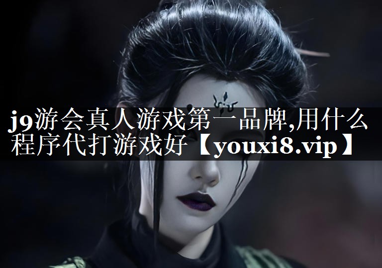 用什么程序代打游戏好