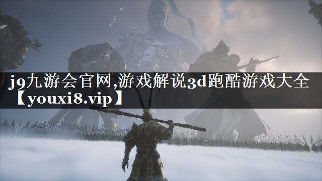 游戏解说3d跑酷游戏大全