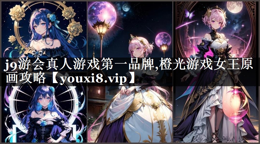 橙光游戏女王原画攻略