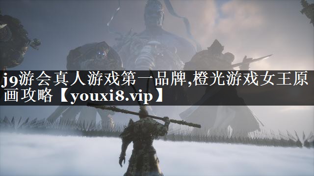 橙光游戏女王原画攻略