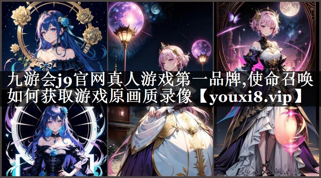 使命召唤如何获取游戏原画质录像