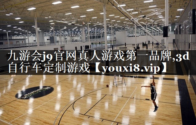 3d自行车定制游戏