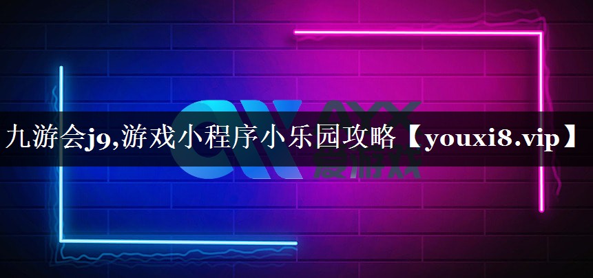 游戏小程序小乐园攻略