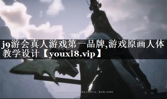 游戏原画人体教学设计