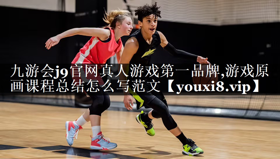 游戏原画课程总结怎么写范文